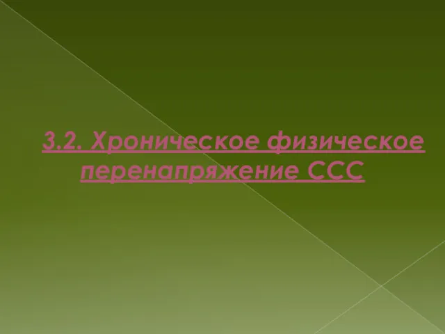 3.2. Хроническое физическое перенапряжение ССС