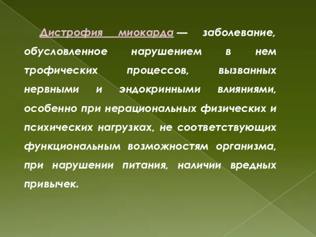 Дистрофия миокарда — заболевание, обусловленное нарушением в нем трофических процессов,