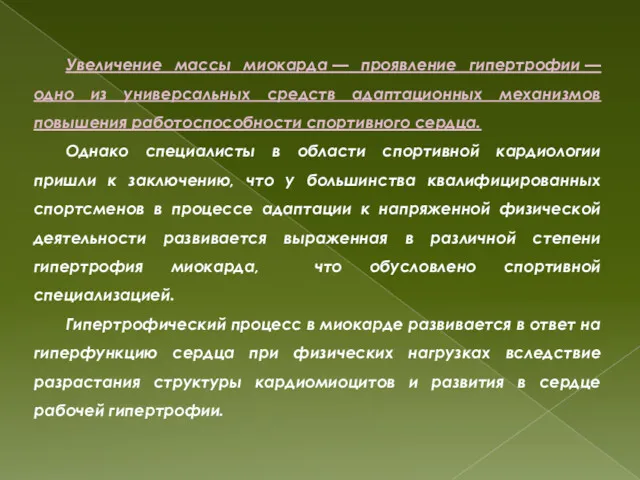 Увеличение массы миокарда — проявление гипертрофии — одно из универсальных