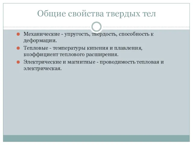 Общие свойства твердых тел Механические - упругость, твердость, способность к