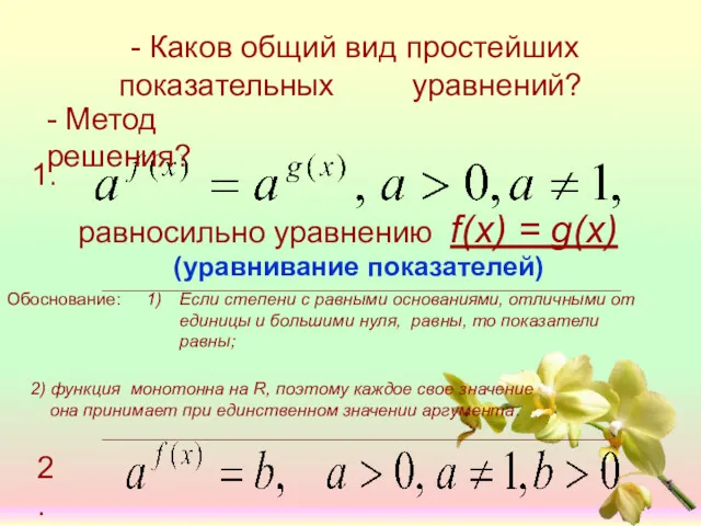 - Каков общий вид простейших показательных уравнений? - Метод решения?