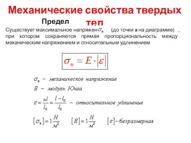 Механические свойства твердых тел Предел пропорциональности. Существует максимальное напряжение (до