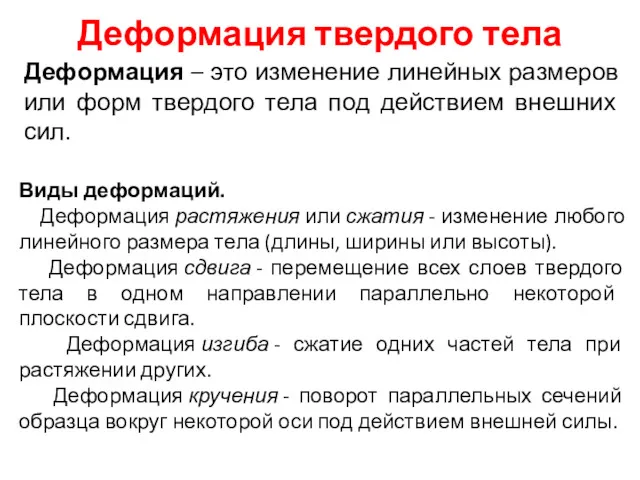 Деформация твердого тела Деформация – это изменение линейных размеров или