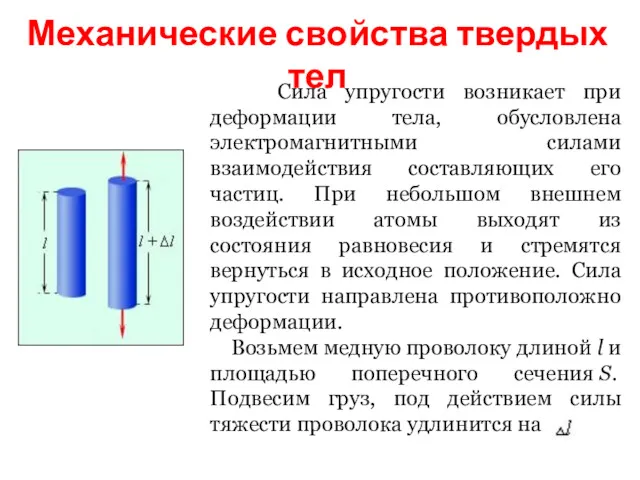 Механические свойства твердых тел Сила упругости возникает при деформации тела,