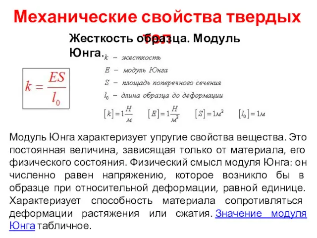 Механические свойства твердых тел Жесткость образца. Модуль Юнга. Модуль Юнга