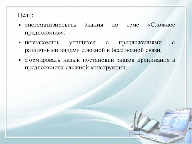 Цели: систематизировать знания по теме «Сложное предложение»; познакомить учащихся с