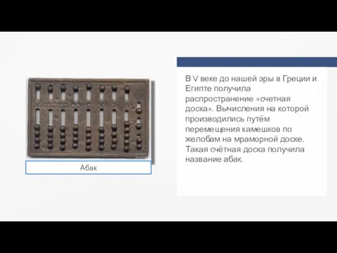 В V веке до нашей эры в Греции и Египте получила распространение «счетная