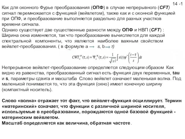 14 -1 Как для оконного Фурье преобразования (ОПФ) в случае