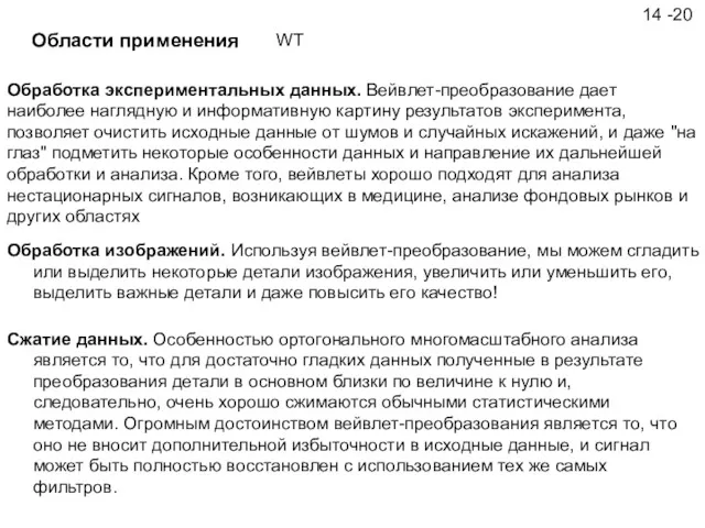 14 -20 Обработка экспериментальных данных. Вейвлет-преобразование дает наиболее наглядную и