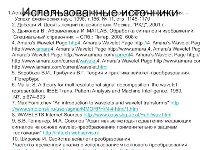 Использованные источники Астафьева Н.М. Вейвлет-анализ: Основы теории и примеры применения.