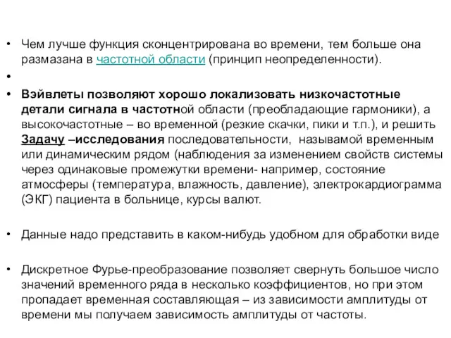 Чем лучше функция сконцентрирована во времени, тем больше она размазана