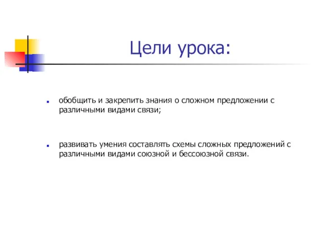 Цели урока: обобщить и закрепить знания о сложном предложении с