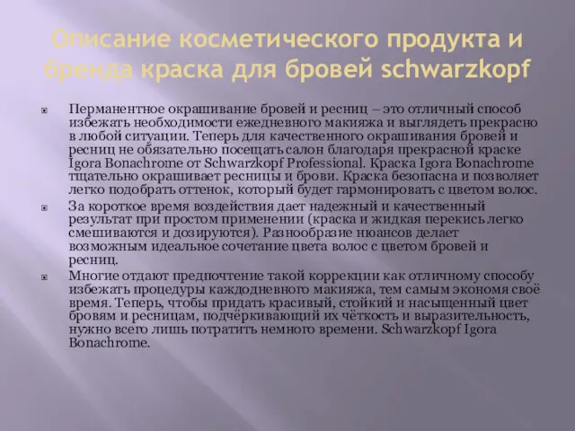 Описание косметического продукта и бренда краска для бровей schwarzkopf Перманентное