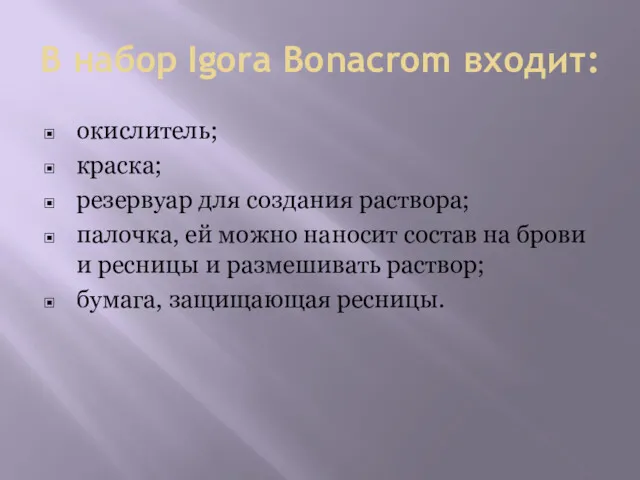 В набор Igora Bonacrom входит: окислитель; краска; резервуар для создания