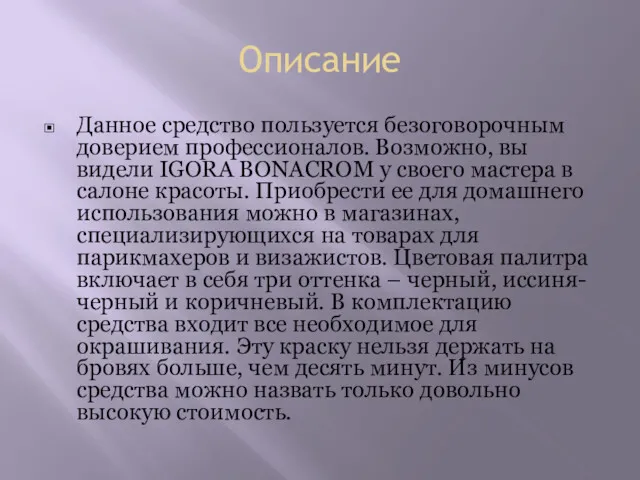 Описание Данное средство пользуется безоговорочным доверием профессионалов. Возможно, вы видели