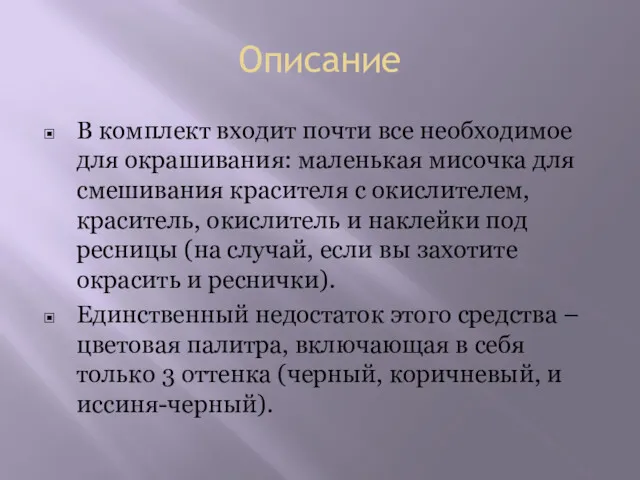 Описание В комплект входит почти все необходимое для окрашивания: маленькая