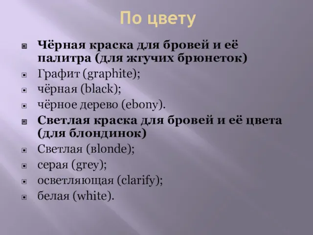 По цвету Чёрная краска для бровей и её палитра (для