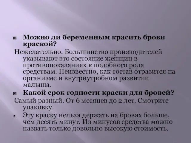 Можно ли беременным красить брови краской? Нежелательно. Большинство производителей указывают