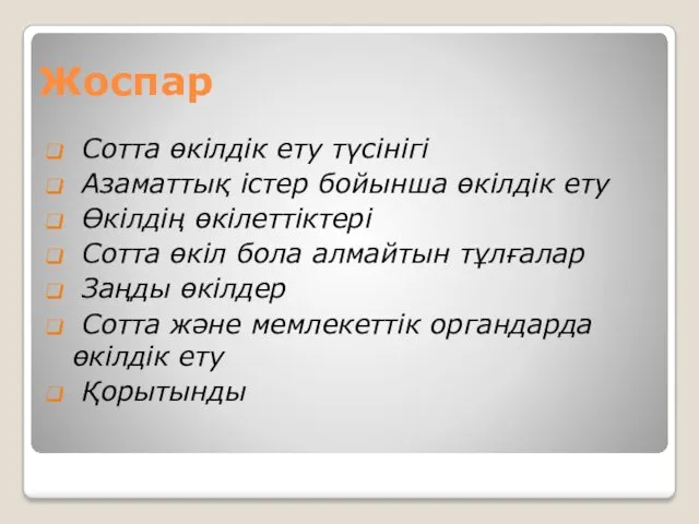 Жоспар Сотта өкілдік ету түсінігі Азаматтық істер бойынша өкілдік ету