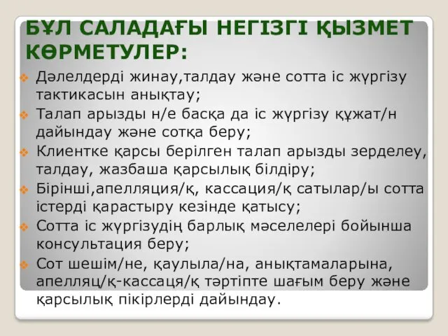 БҰЛ САЛАДАҒЫ НЕГІЗГІ ҚЫЗМЕТ КӨРМЕТУЛЕР: Дәлелдерді жинау,талдау және сотта іс