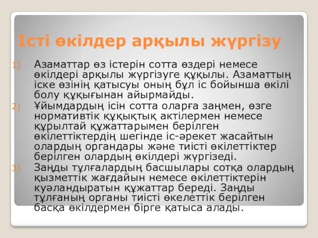 Істі өкілдер арқылы жүргізу Азаматтар өз істерін сотта өздері немесе