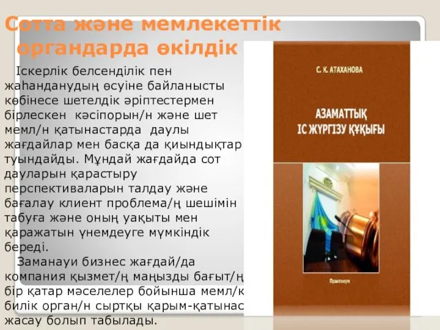 Сотта және мемлекеттік органдарда өкілдік ету Іскерлік белсенділік пен жаһанданудың