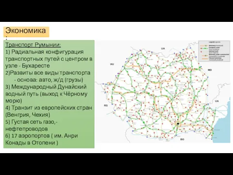 Экономика: Транспорт Румынии: 1) Радиальная конфигурация транспортных путей с центром