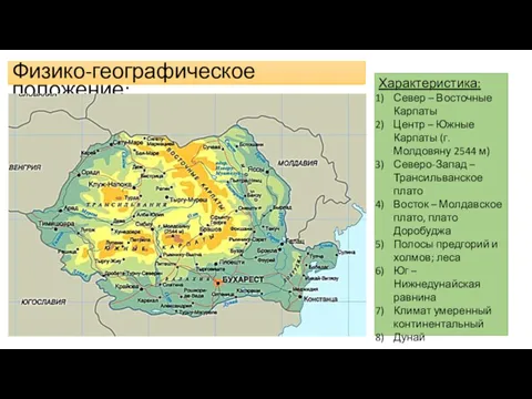 Физико-географическое положение: Характеристика: Север – Восточные Карпаты Центр – Южные