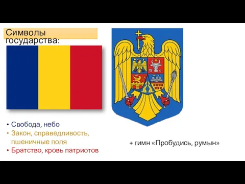 Символы государства: Свобода, небо Закон, справедливость, пшеничные поля Братство, кровь патриотов + гимн «Пробудись, румын»