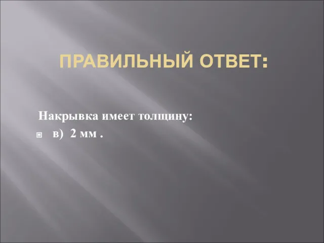 ПРАВИЛЬНЫЙ ОТВЕТ: Накрывка имеет толщину: в) 2 мм .