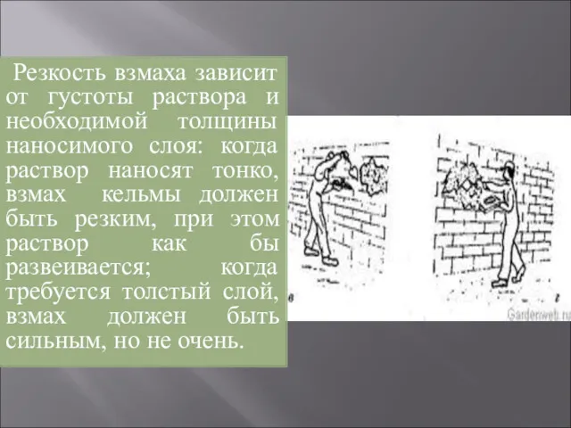 Резкость взмаха зависит от густоты раствора и необходимой толщины наносимого