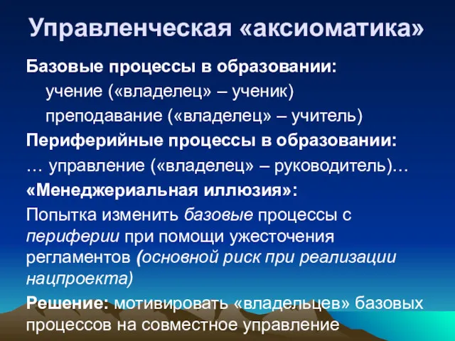 Управленческая «аксиоматика» Базовые процессы в образовании: учение («владелец» – ученик)