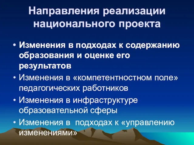 Направления реализации национального проекта Изменения в подходах к содержанию образования