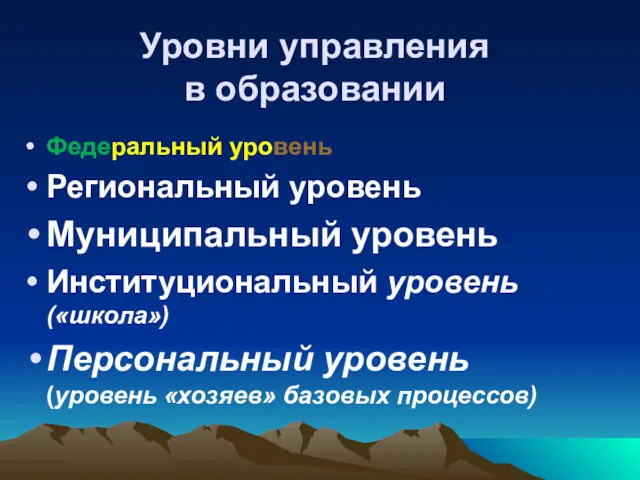 Уровни управления в образовании Федеральный уровень Региональный уровень Муниципальный уровень