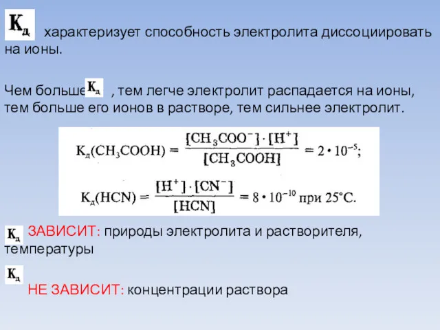 характеризует способность электролита диссоциировать на ионы. Чем больше , тем