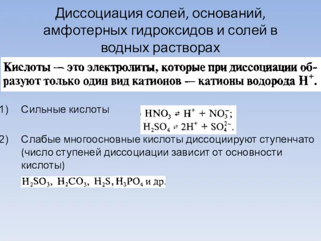 Диссоциация солей, оснований, амфотерных гидроксидов и солей в водных растворах