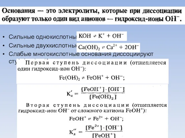 Сильные однокислотные Сильные двухкислотные Слабые многокислотные основания диссоциируют ступенчато