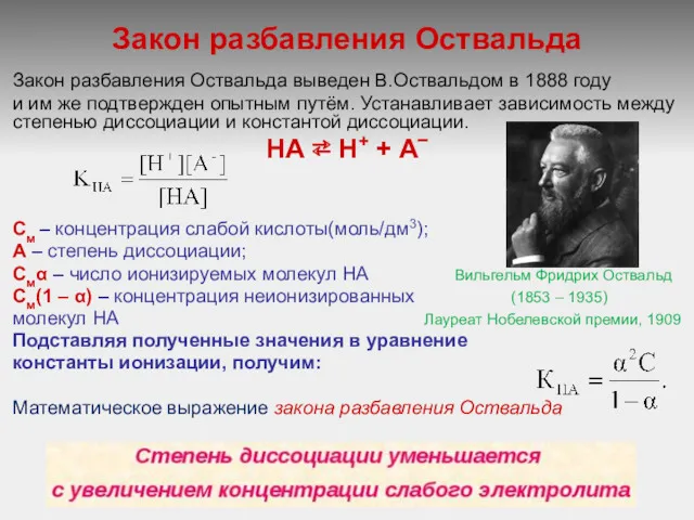 Закон разбавления Оствальда Закон разбавления Оствальда выведен В.Оствальдом в 1888 году и им