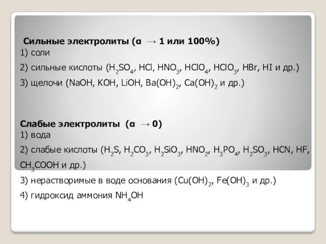 Сильные электролиты (α → 1 или 100%) 1) соли 2)