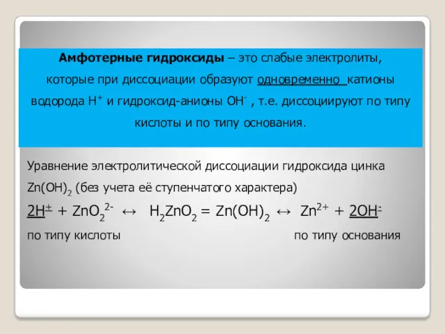 Уравнение электролитической диссоциации гидроксида цинка Zn(OH)2 (без учета её ступенчатого
