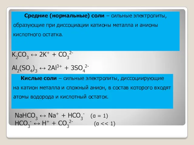 K2CO3 ↔ 2K+ + CO32- Al2(SO4)3 ↔ 2Al3+ + 3SO42-