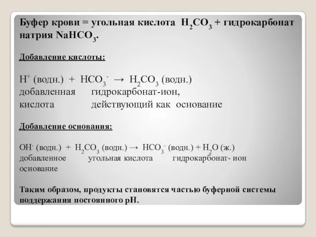Буфер крови = угольная кислота Н2СО3 + гидрокарбонат натрия NaHCO3.