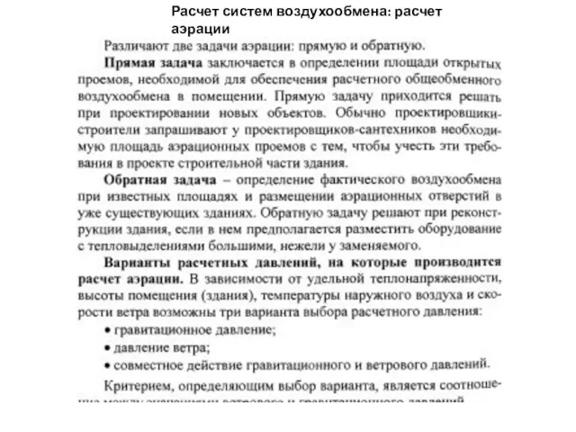 Расчет систем воздухообмена: расчет аэрации