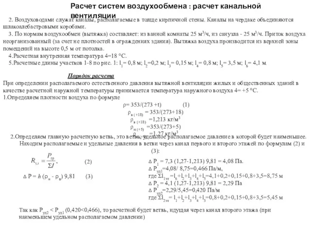 Расчет систем воздухообмена : расчет канальной вентиляции 2. Воздуховодами служат каналы, располагаемые в