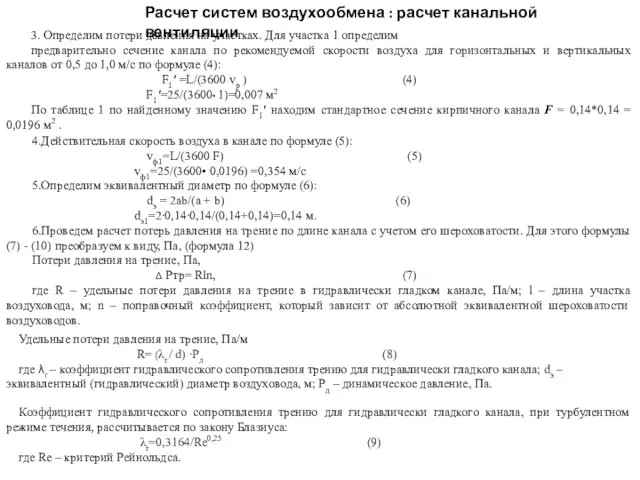 Расчет систем воздухообмена : расчет канальной вентиляции 3. Определим потери давления на участках.