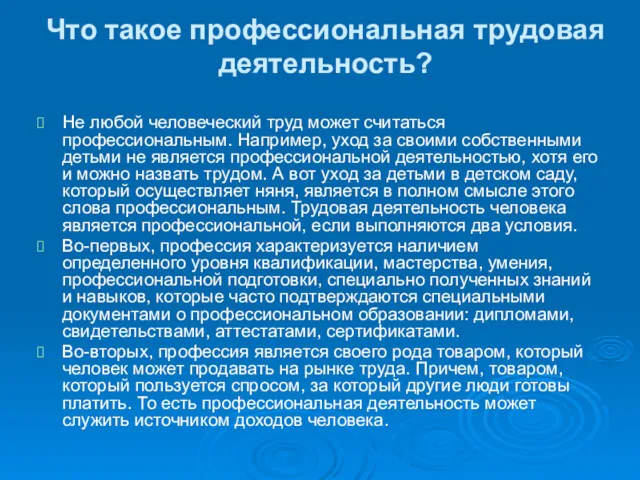 Что такое профессиональная трудовая деятельность? Не любой человеческий труд может