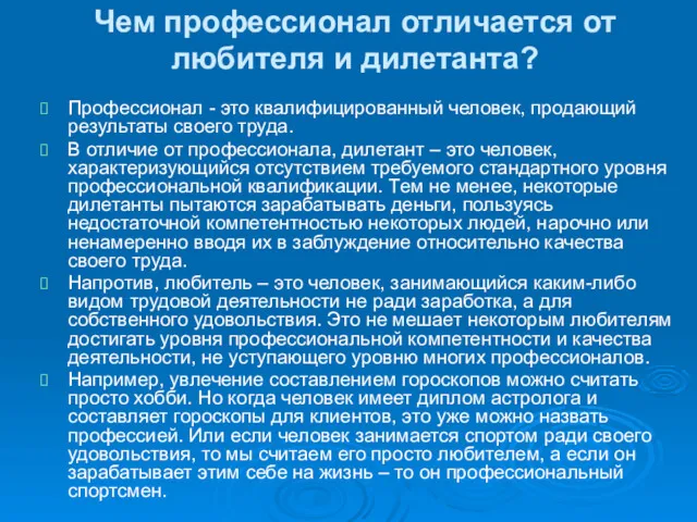 Чем профессионал отличается от любителя и дилетанта? Профессионал - это