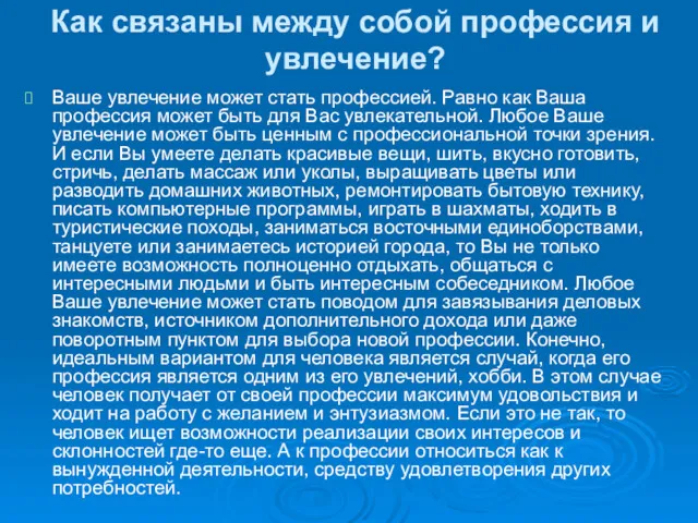 Как связаны между собой профессия и увлечение? Ваше увлечение может