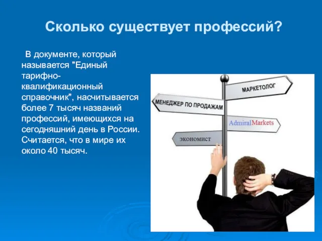 Сколько существует профессий? В документе, который называется "Единый тарифно-квалификационный справочник",