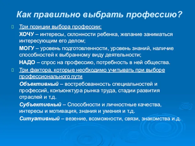 Как правильно выбрать профессию? Три позиции выбора профессии: ХОЧУ –